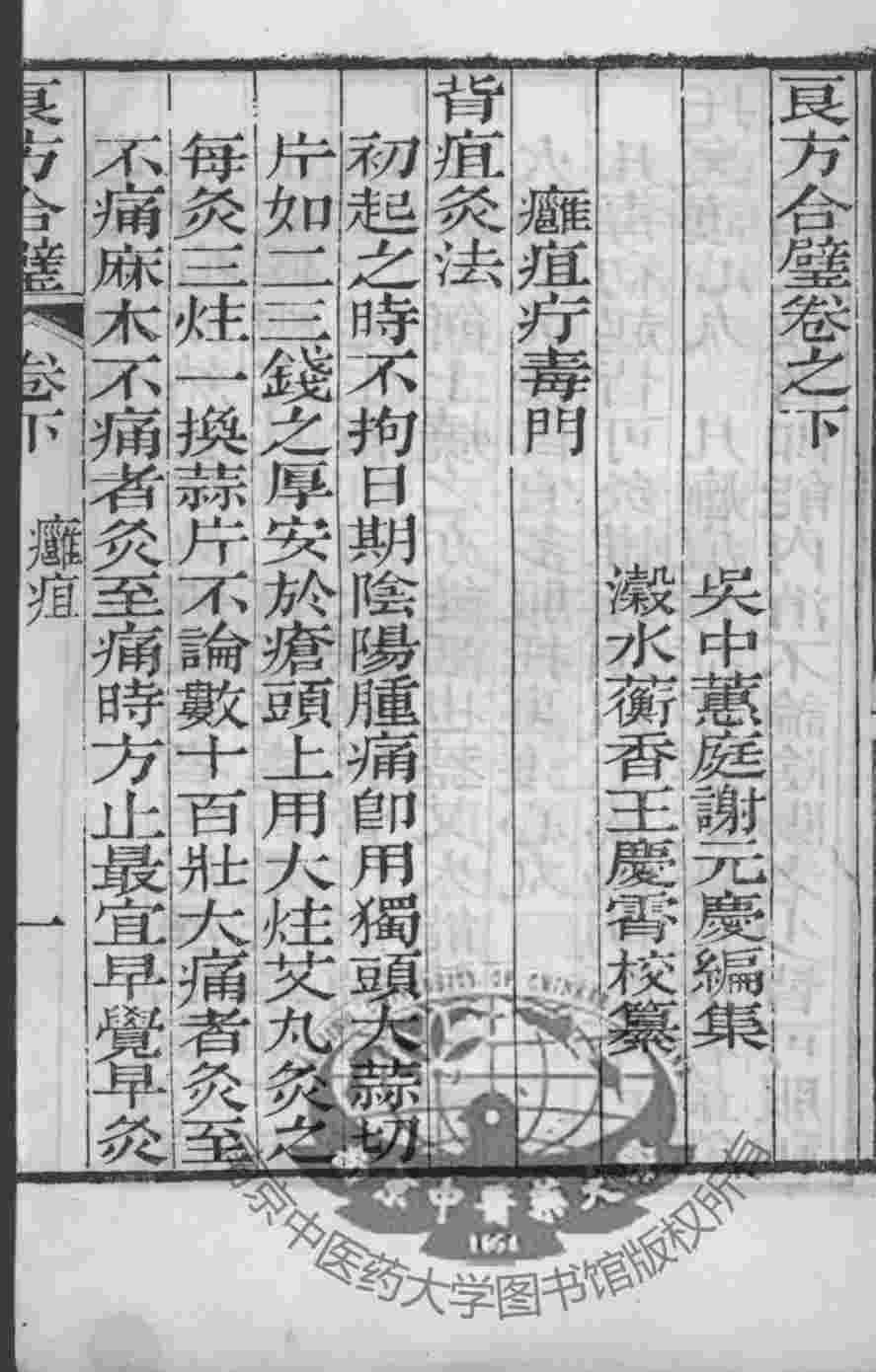 谢元庆医书三种  良方合璧  卷下
